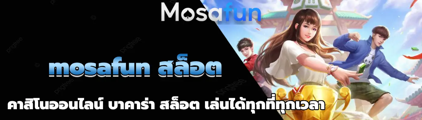 mosafun สล็อต