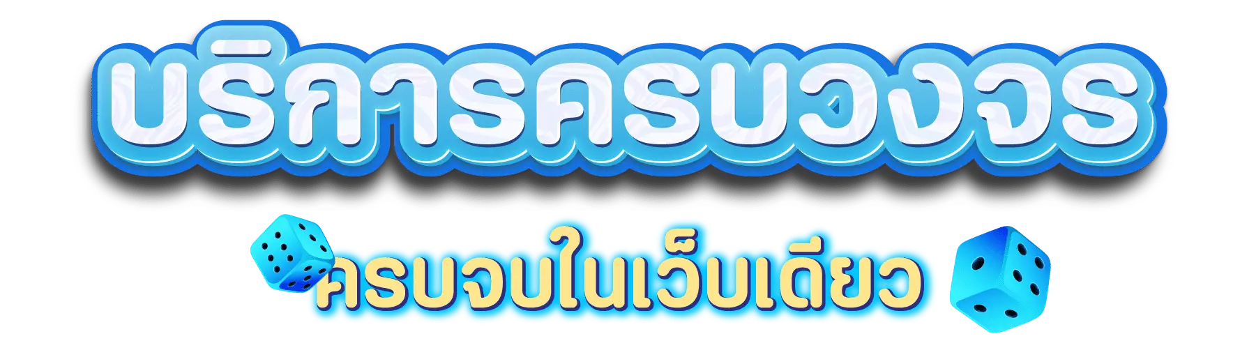 บริการครบวงจร-mosafun